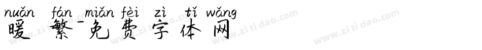 暖 繁字体转换